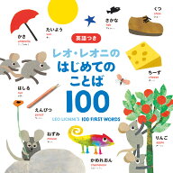 レオ・レオニの　はじめてのことば100 （単行本　613） [ レオ・レオニ ]
