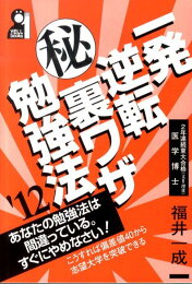 楽天ブックス: 一発逆転マル秘裏ワザ勉強法 2024年版 - 福井一成  