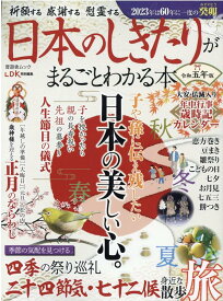 日本のしきたりがまるごとわかる本（令和五年版） （SHINYUSHA　MOOK　LDK特別編集）