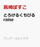 【予約】とろけるくちびる raise