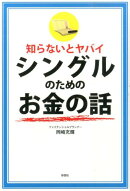 知らないとヤバイシングルのためのお金の話