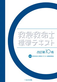 救急救命士標準テキスト改訂第10版 [ 救急救命士標準テキスト編集委員会 ]