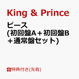 【先着特典】ピース (初回盤A＋初回盤B＋通常盤セット)(フォトカード＋A4クリアポスター＋5周年ロゴスタンプ+応募用シリアルコード3つ) [ King & Prince ]