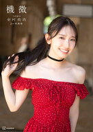 【楽天ブックス限定特典】日向坂46金村美玖2nd写真集「機微」(限定カバー+楽天ブックス限定A5フォトカー…
