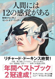 人間には12の感覚がある 動物たちに学ぶセンス・オブ・ワンダー [ ジャッキー・ヒギンズ ]