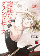 絢爛たるグランドセーヌ　29