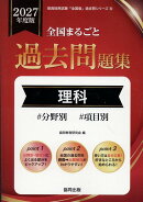 全国まるごと過去問題集理科（2027年度版）