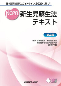 日本版救急蘇生ガイドラインに基づく 新生児蘇生法テキスト 細野 茂春 本 楽天ブックス
