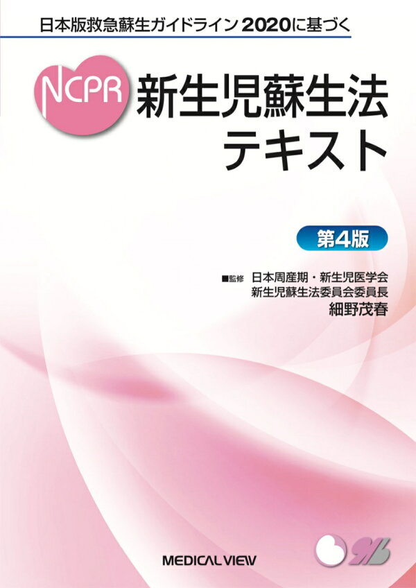 楽天ブックス: 日本版救急蘇生ガイドライン2020に基づく 新生児蘇生法 