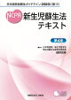日本版救急蘇生ガイドライン2020に基づく　新生児蘇生法テキスト
