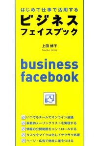 楽天ブックス はじめて仕事で活用するビジネスフェイスブック 上田修子 9784806139980 本
