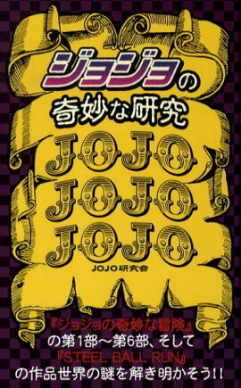 「ジョジョ」の奇妙な研究