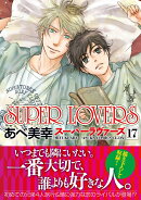 SUPER　LOVERS　第17巻