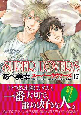 SUPER　LOVERS　第17巻