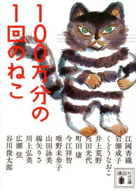 100万分の1回のねこ （講談社文庫） [ 江國 香織 ]