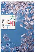 大和にて