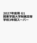 2027年度用　G1　関東学園大学附属高等学校3年間スーパー
