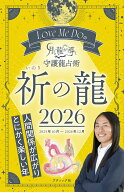 Love　Me　Doの月と龍が導く守護龍占術　祈の龍（2026） （ブティック・ムック） [ Love　Me　Do ]