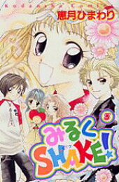 楽天ブックス: みるくshake！（1） - 恵月ひまわり - 9784061789661 : 本 