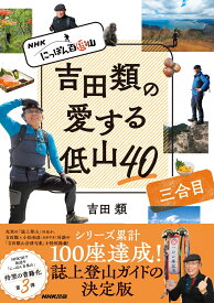 NHK　にっぽん百低山　吉田類の愛する低山40　三合目 [ 吉田 類 ]