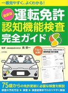 一番見やすく、よくわかる！ 最新版 運転免許認知機能検査 完全ガイド 75歳からの免許更新に必要な検査を…