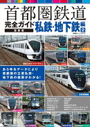 首都圏鉄道完全ガイド　最新版　私鉄・地下鉄編2