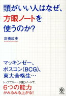 頭がいい人はなぜ、方眼ノートを使うのか?