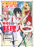 剣聖の称号を持つ料理人（1）