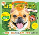はって、つくれる写真ずかん　知育シールブック　ベストわんこ編