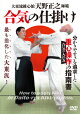 天野正之師範 合気の仕掛け