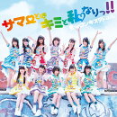サマーとはキミと私なりっ!! (初回限定盤 CD+DVD)