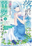 落ちこぼれ令嬢は、公爵閣下からの溺愛に気付かない　〜婚約者に指名されたのは才色兼備の姉ではなく、私でした〜（…