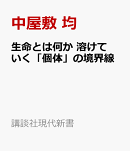 生命とは何か　溶けていく「個体」の境界線