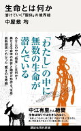 生命とは何か　溶けていく「個体」の境界線 （講談社現代新書） [ 中屋敷 均 ]