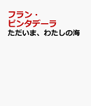 ただいま、わたしの海