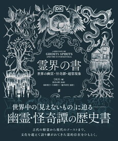 霊界の書 世界の幽霊・怪奇譚・超常現象 [ DK社 ]