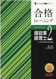 合格トレーニング　建設業経理士2級　Ver．6．0 [ TAC株式会社（建設業経理士検定講座） ]