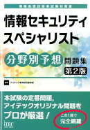 情報セキュリティスペシャリスト分野別予想問題集第2版