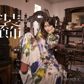 装飾 (初回限定盤 CD＋Blu-ray) [ 逢田梨香子 ]