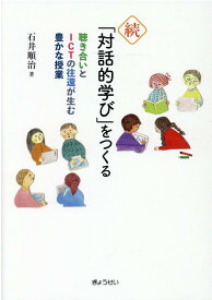 続・「対話的学び」をつくる 聴き合いとICTの往還が生む豊かな授業 [ 石井順治 ]