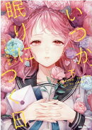 いつか、眠りにつく日（下）