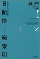 遠山啓著作集（別巻　1）