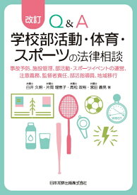 改訂 Q&A　学校部活動・体育・スポーツの法律相談ー事故予防、施設管理、部活動・スポーツイベントの運営、注意義務、監督者責任、部活指導員、地域移行ー [ 白井久明 ]