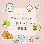 ちくちくかわいいすみっコぐらしの刺しゅう図案集