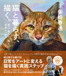 猫と暮らす、描く。 見て、感じて、描く水彩レッスン