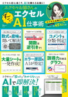 エクセルお姉さんの すごいエクセルAI仕事術 （TJMOOK） [ エクセルお姉さん ]