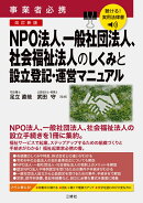 聴ける!実用法律書 改訂新版 事業者必携 NPO法人、一般社団法人、社会福祉法人のしくみと設立登記・運営マニュ…