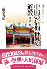 中国の信仰世界と道教 神・仏・仙人 （歴史文化ライブラリー　598） [ 二階堂　善弘 ]