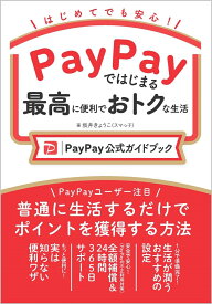 PayPayではじまる最高に便利でおトクな生活［PayPay公式ガイドブック］ [ 坂井きょうこ（スマっ子） ]