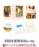 【楽天ブックス限定先着特典】35年目のラブレター スペシャル版(初回生産限定)【Blu-ray】(B6クリアファイル(ペールブルー))